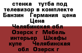 стенка   тутба под телевизор в комплекте “Банзин“  Германия  цена 9500-00 › Цена ­ 9500-00 - Челябинская обл., Озерск г. Мебель, интерьер » Шкафы, купе   . Челябинская обл.,Озерск г.